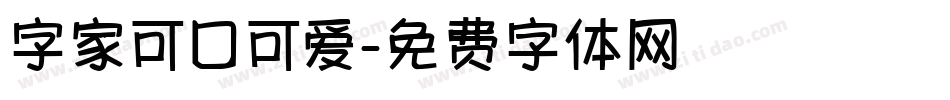 字家可口可爱字体转换