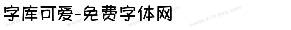 字库可爱字体转换