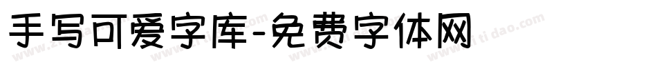 手写可爱字库字体转换