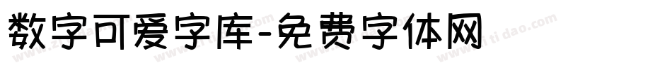 数字可爱字库字体转换