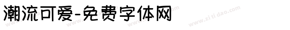 潮流可爱字体转换