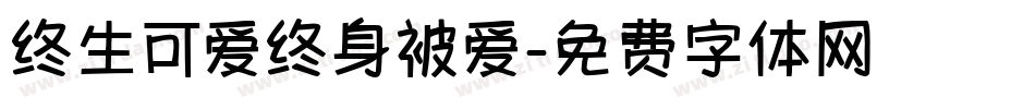 终生可爱终身被爱字体转换