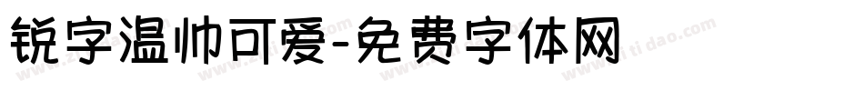 锐字温帅可爱字体转换