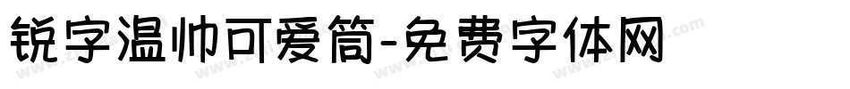 锐字温帅可爱筒字体转换