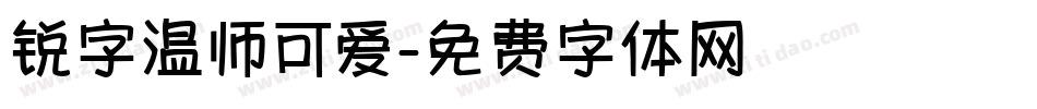 锐字温师可爱字体转换