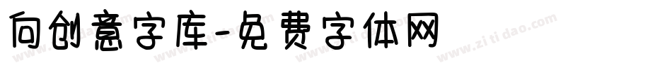 向创意字库字体转换