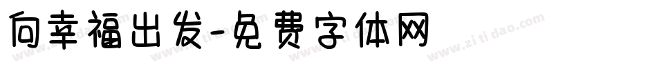 向幸福出发字体转换