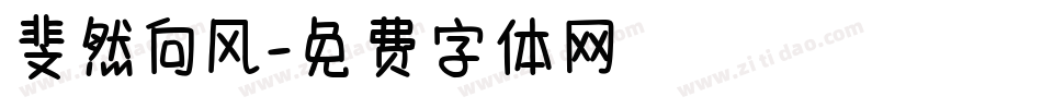 斐然向风字体转换