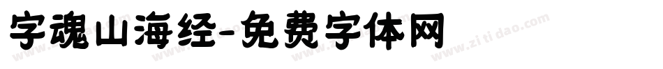 字魂山海经字体转换