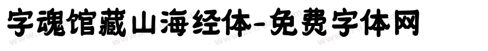 字魂馆藏山海经体字体转换