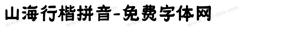 山海行楷拼音字体转换