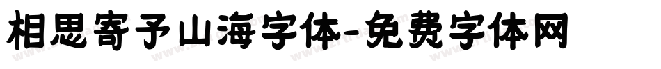 相思寄予山海字体字体转换