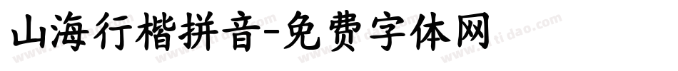 山海行楷拼音字体转换