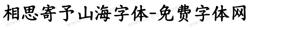 相思寄予山海字体字体转换