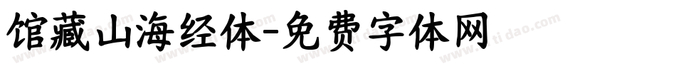 馆藏山海经体字体转换