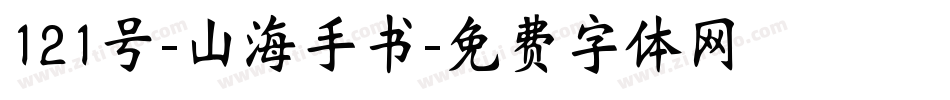 121号-山海手书字体转换