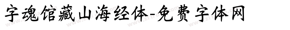 字魂馆藏山海经体字体转换