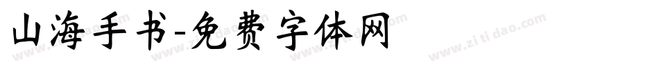 山海手书字体转换