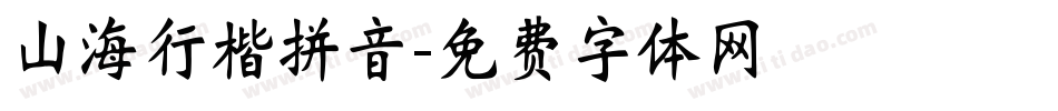 山海行楷拼音字体转换