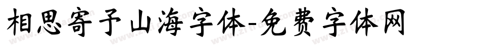 相思寄予山海字体字体转换