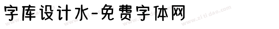 字库设计水字体转换