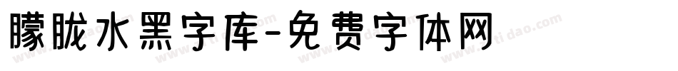 朦胧水黑字库字体转换