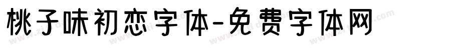 桃子味初恋字体字体转换