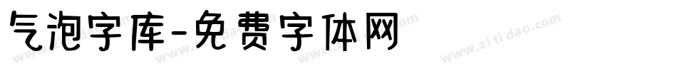 气泡字库字体转换