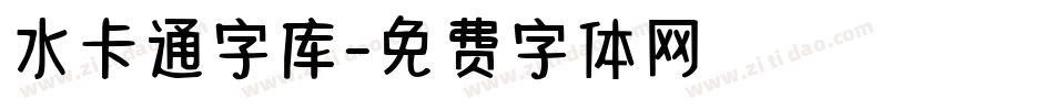 水卡通字库字体转换