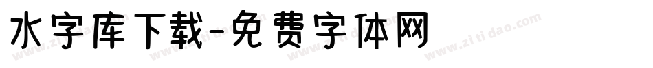 水字库下载字体转换