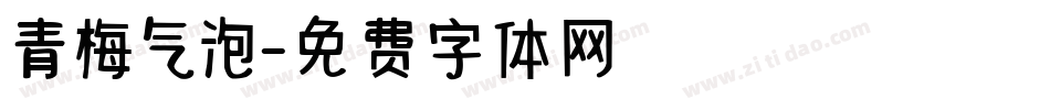 青梅气泡字体转换