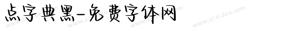 点字典黑字体转换