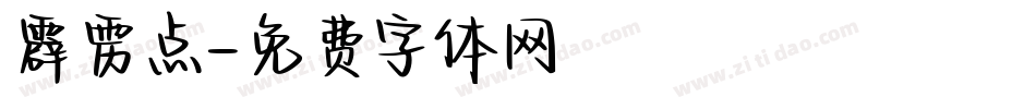 霹雳点字体转换