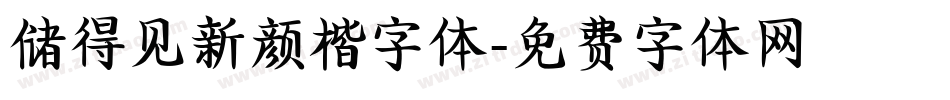 储得见新颜楷字体字体转换