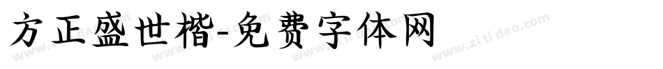 方正盛世楷字体转换