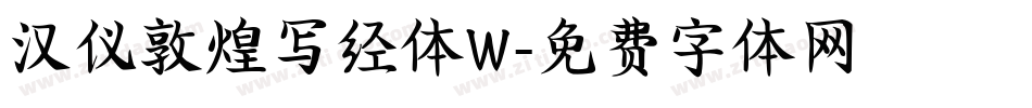 汉仪敦煌写经体W字体转换