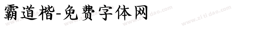 霸道楷字体转换