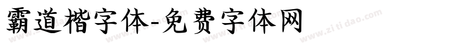 霸道楷字体字体转换