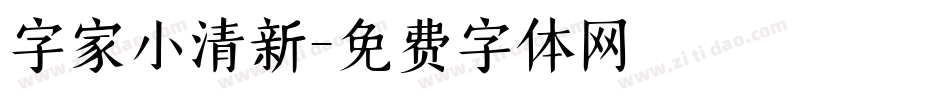 字家小清新字体转换