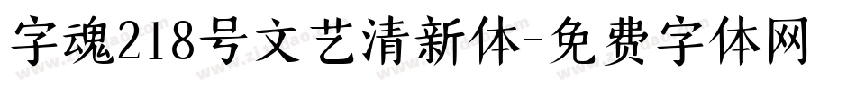 字魂218号文艺清新体字体转换