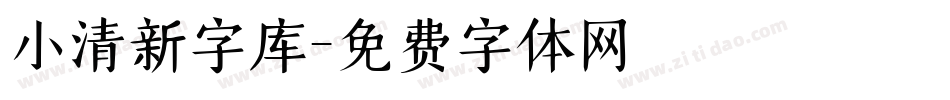 小清新字库字体转换