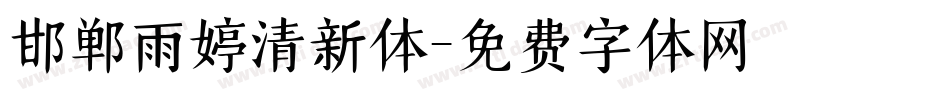 邯郸雨婷清新体字体转换