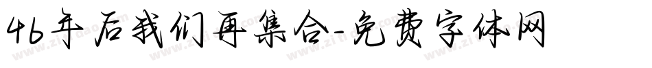 46年后我们再集合字体转换