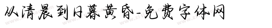 从清晨到日暮黄昏字体转换