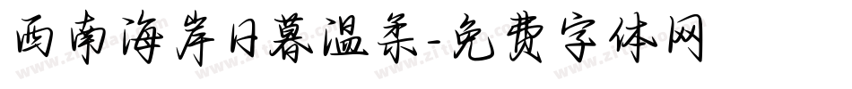 西南海岸日暮温柔字体转换