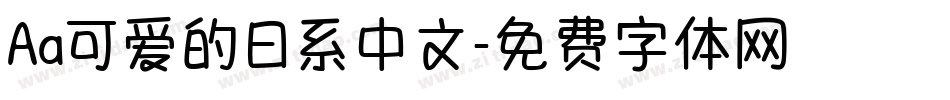 Aa可爱的日系中文字体转换