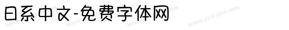 日系中文字体转换