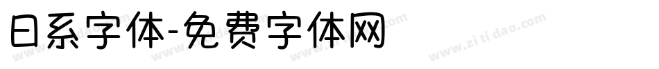 日系字体字体转换