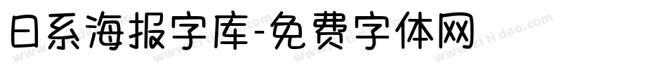 日系海报字库字体转换