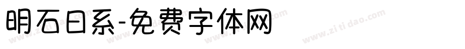 明石日系字体转换